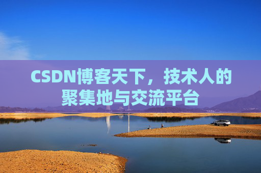 CSDN博客天下,技术人的聚集地与交流平台